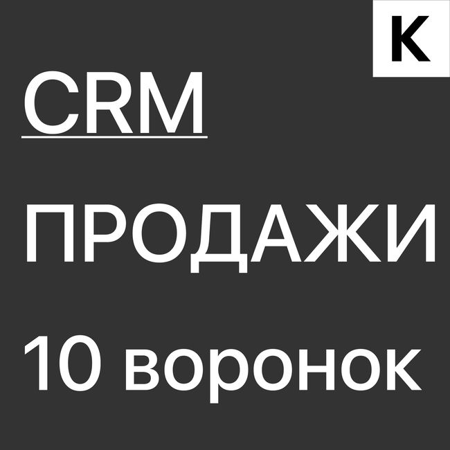 ГОТОВАЯ CRM система по методу МИХАИЛА ГРЕБЕНЮКА для отдела продаж и производства 10 воронок
